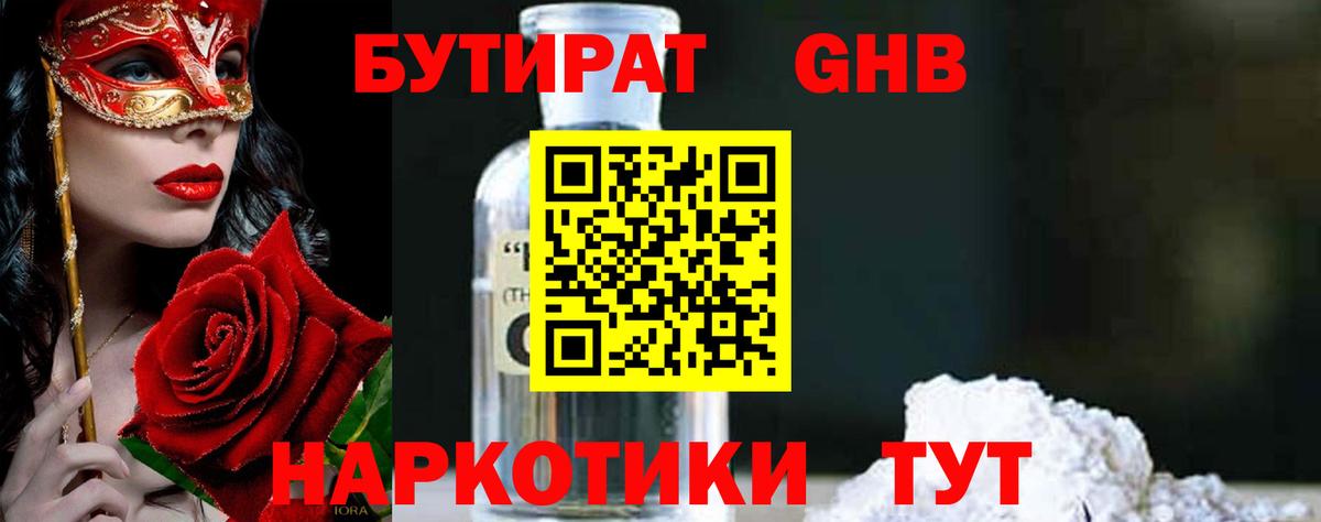 БУТИРАТ оксибутират Иваново
