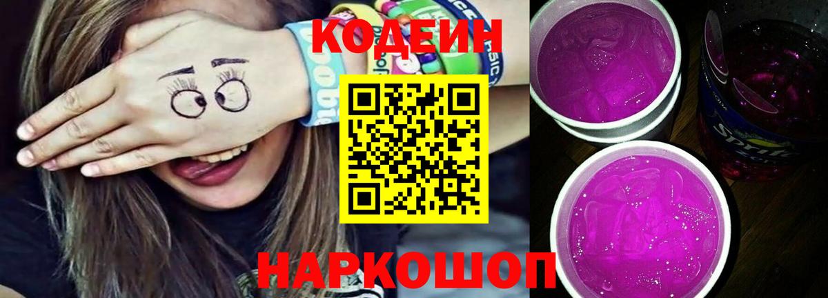 Иваново  Кодеин Purple Drank  Вход с VPN  Кодеин напиток Lean (лин) 